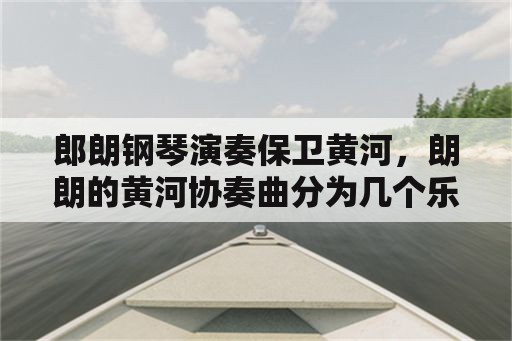 郎朗钢琴演奏保卫黄河，朗朗的黄河协奏曲分为几个乐章,分别是什么？