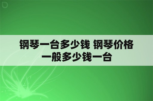 钢琴一台多少钱 钢琴价格一般多少钱一台