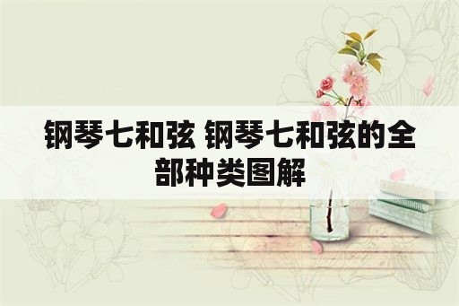 钢琴七和弦 钢琴七和弦的全部种类图解