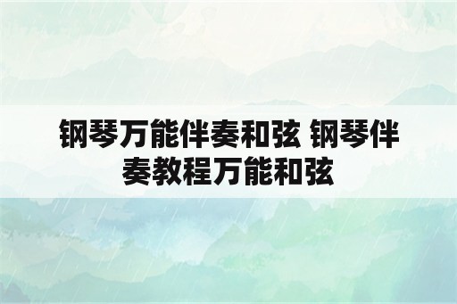 钢琴万能伴奏和弦 钢琴伴奏教程万能和弦