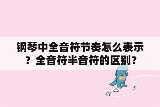 钢琴中全音符节奏怎么表示？全音符半音符的区别？