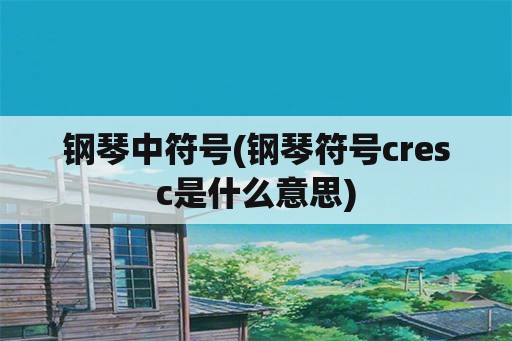 钢琴中符号(钢琴符号cresc是什么意思)