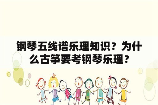 钢琴五线谱乐理知识？为什么古筝要考钢琴乐理？