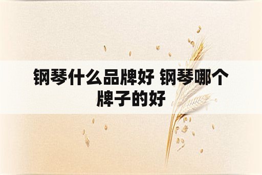 钢琴什么品牌好 钢琴哪个牌子的好