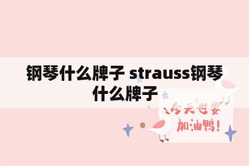 钢琴什么牌子 strauss钢琴什么牌子