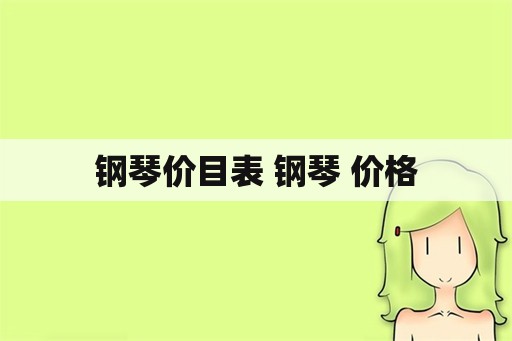 钢琴价目表 钢琴 价格