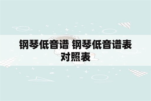 钢琴低音谱 钢琴低音谱表对照表