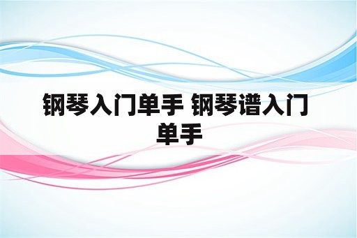 钢琴入门单手 钢琴谱入门 单手