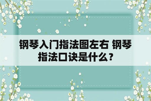 钢琴入门指法图左右 钢琴指法口诀是什么？