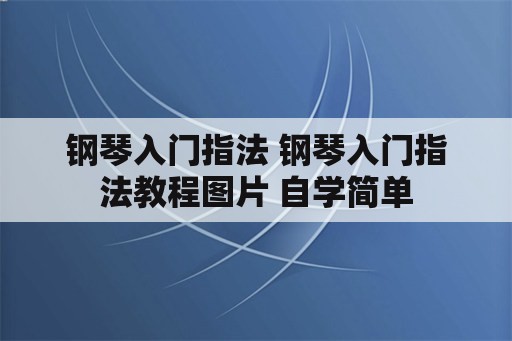 钢琴入门指法 钢琴入门指法教程图片 自学简单