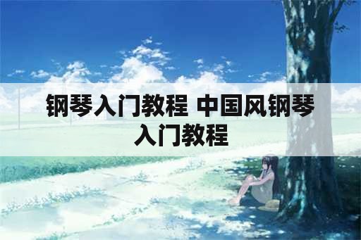 钢琴入门教程 中国风钢琴入门教程