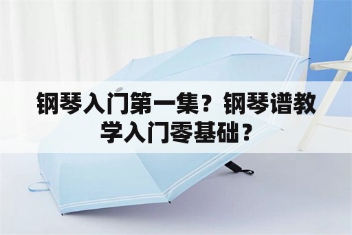 钢琴入门第一集？钢琴谱教学入门零基础？