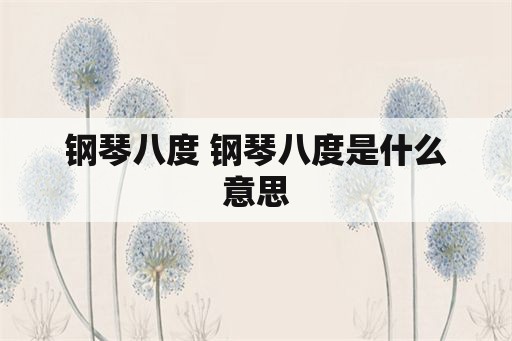 钢琴八度 钢琴八度是什么意思