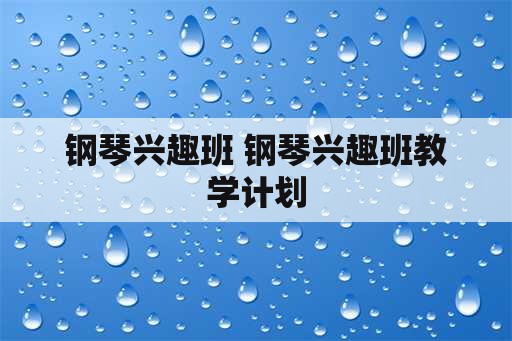 钢琴兴趣班 钢琴兴趣班教学计划