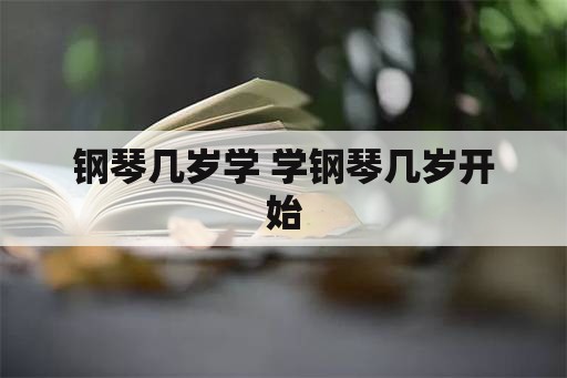 钢琴几岁学 学钢琴几岁开始