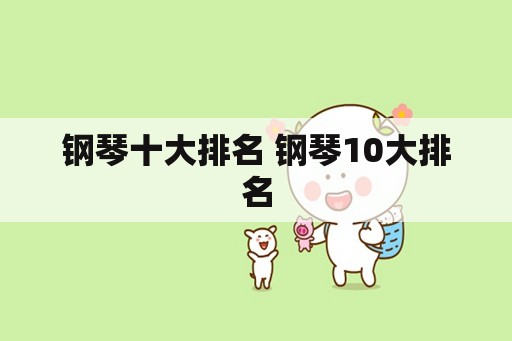 钢琴十大排名 钢琴10大排名