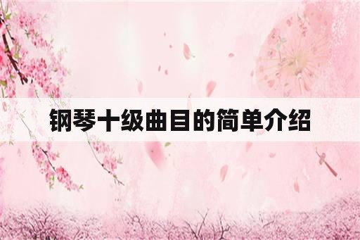 钢琴十级曲目的简单介绍