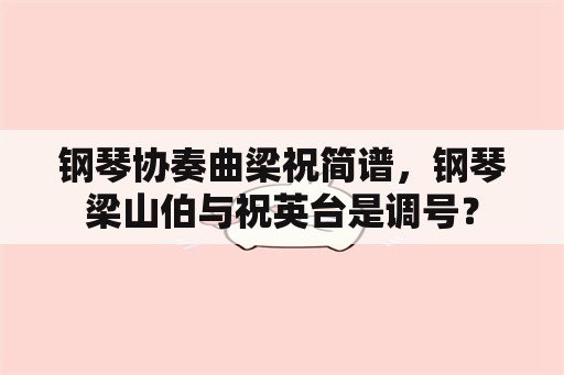 钢琴协奏曲梁祝简谱，钢琴梁山伯与祝英台是调号？