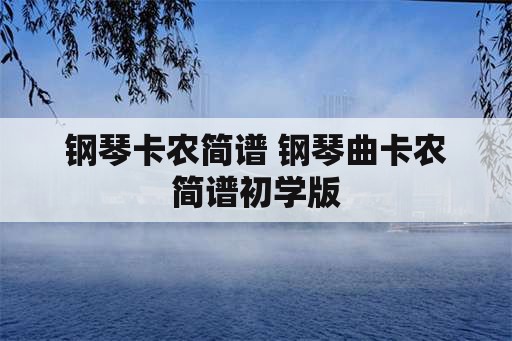 钢琴卡农简谱 钢琴曲卡农简谱初学版