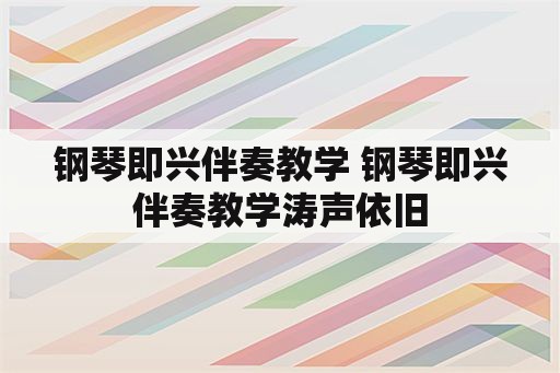 钢琴即兴伴奏教学 钢琴即兴伴奏教学涛声依旧