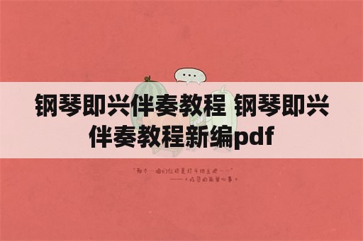 钢琴即兴伴奏教程 钢琴即兴伴奏教程新编pdf