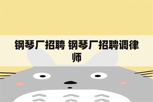 钢琴厂招聘 钢琴厂招聘调律师