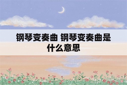 钢琴变奏曲 钢琴变奏曲是什么意思