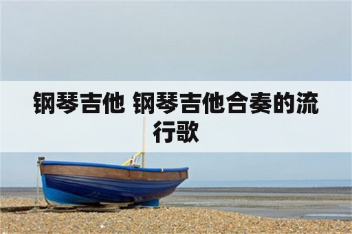 钢琴吉他 钢琴吉他合奏的流行歌