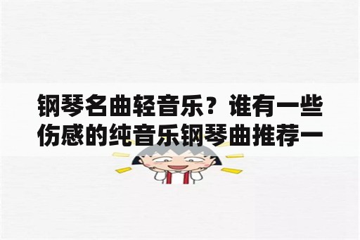 钢琴名曲轻音乐？谁有一些伤感的纯音乐钢琴曲推荐一下？