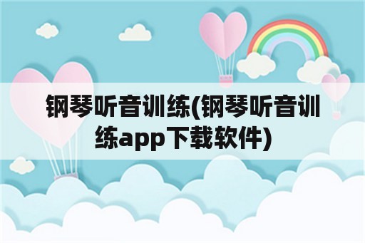 钢琴听音训练(钢琴听音训练app下载软件)