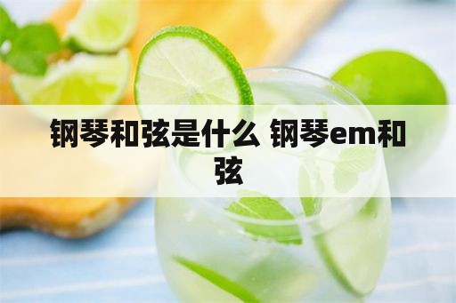 钢琴和弦是什么 钢琴em和弦