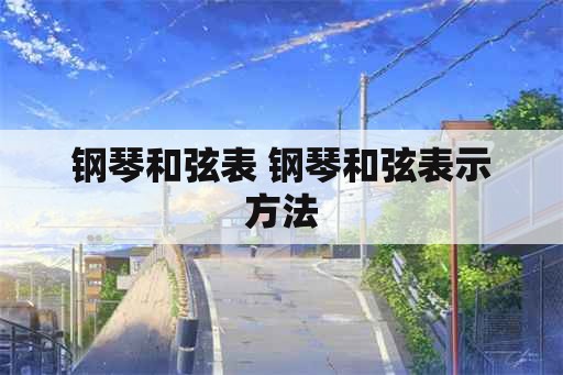 钢琴和弦表 钢琴和弦表示方法