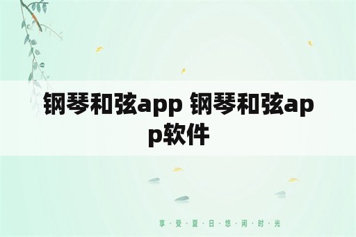 钢琴和弦app 钢琴和弦app软件