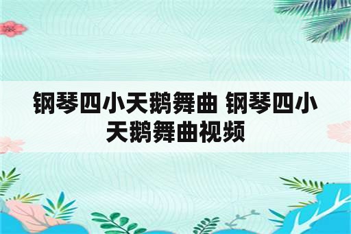 钢琴四小天鹅舞曲 钢琴四小天鹅舞曲视频