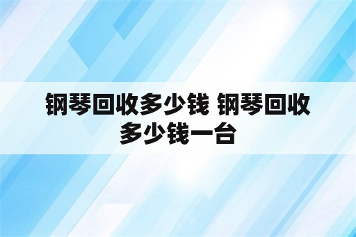 钢琴回收多少钱 钢琴回收多少钱一台