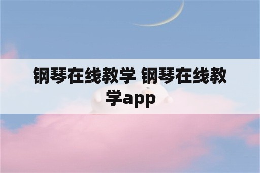 钢琴在线教学 钢琴在线教学app