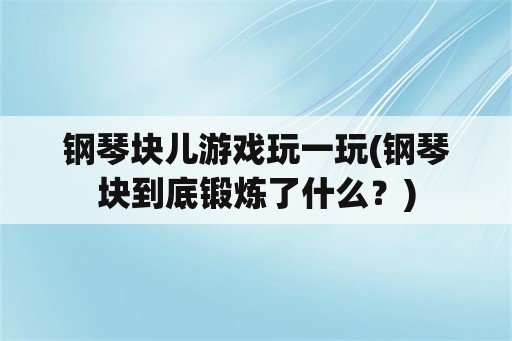 钢琴块儿游戏玩一玩(钢琴块到底锻炼了什么？)