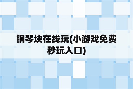 钢琴块在线玩(小游戏免费秒玩入口)