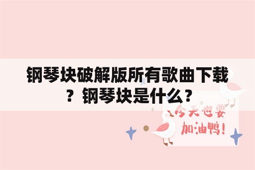 钢琴块破解版所有歌曲下载？钢琴块是什么？