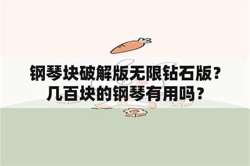 钢琴块破解版无限钻石版？几百块的钢琴有用吗？