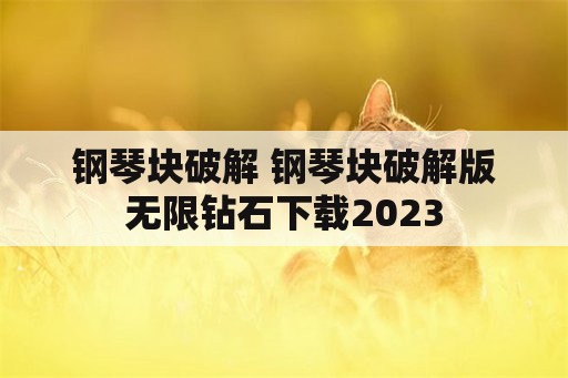 钢琴块破解 钢琴块破解版无限钻石下载2023