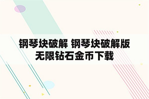 钢琴块破解 钢琴块破解版无限钻石金币下载