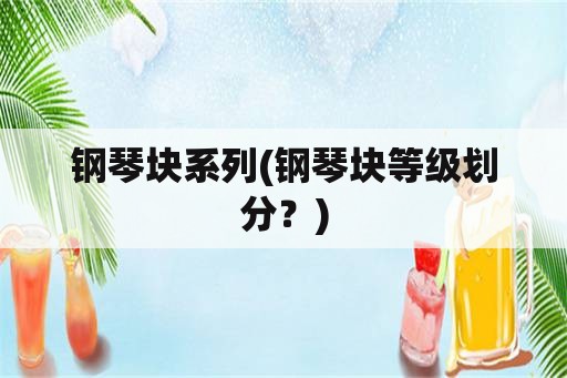 钢琴块系列(钢琴块等级划分？)