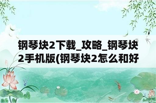 钢琴块2下载_攻略_钢琴块2手机版(钢琴块2怎么和好友对战？)