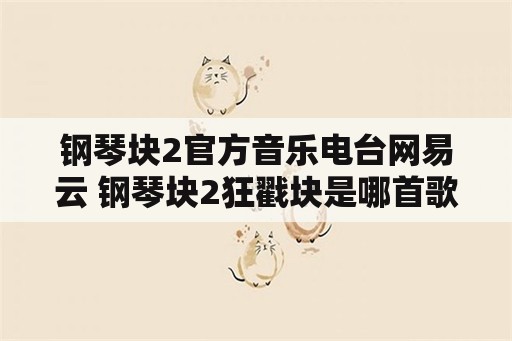 钢琴块2官方音乐电台网易云 钢琴块2狂戳块是哪首歌？