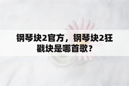 钢琴块2官方，钢琴块2狂戳块是哪首歌？