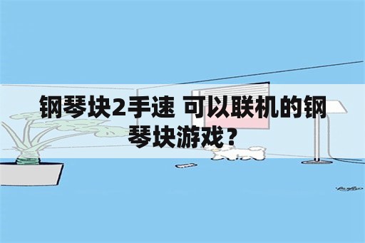 钢琴块2手速 可以联机的钢琴块游戏？