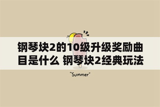 钢琴块2的10级升级奖励曲目是什么 钢琴块2经典玩法？