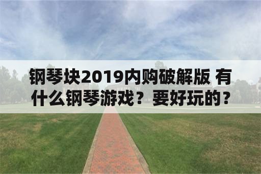 钢琴块2019内购破解版 有什么钢琴游戏？要好玩的？