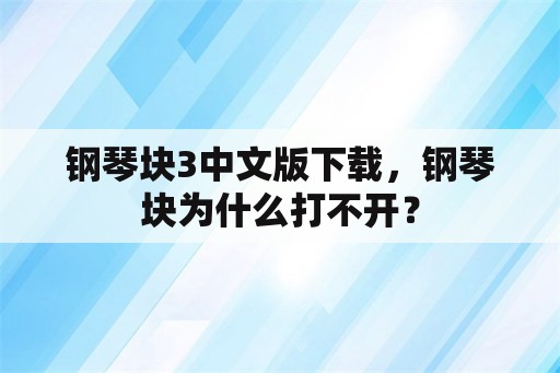 钢琴块3中文版下载，钢琴块为什么打不开？